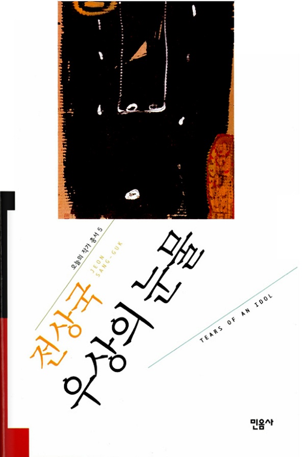 전상국, <우상의 눈물>, 민음사