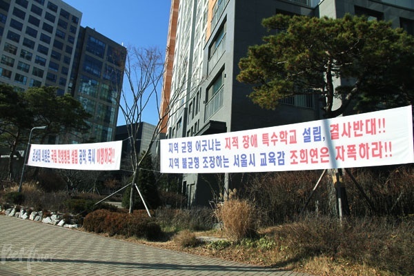 특수학교 설립이 예정된 공진초 인근 아파트 단지에 붙어있는 설립 반대 현수막들.