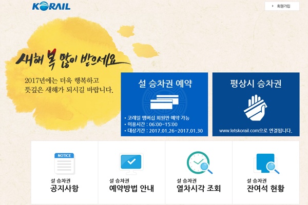 설 승차권 예매를 안내하는 코레일 사이트.