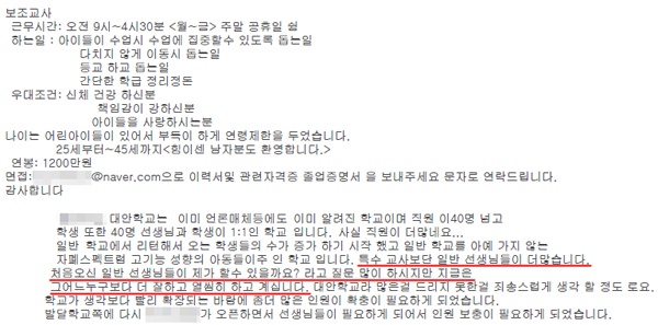 S대안학교가 온라인 구인구직 사이트에 올린 구인공고. "특수교사보다 일반교사가 더 많다"는 사실을 드러내놓고 있다.