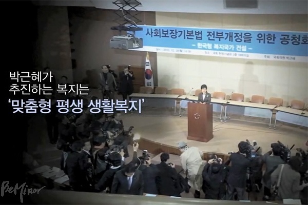 2010년 12월 당시 박근혜 의원이 사회보장기본법 전부개정안을 제시하며 자신의 복지국가 비전을 발표하고 있다. ⓒ유튜브 영상 갈무리