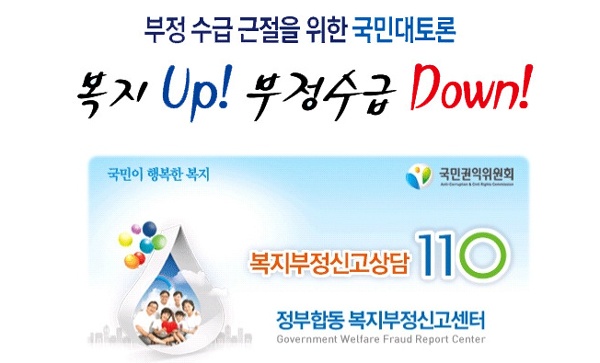 국민권익위원회는 2014년 초 다음 아고라 온라인 토론 등을 통해 부정수급 문제를 집중적으로 부각시키며 반복지 공세에 나섰다.