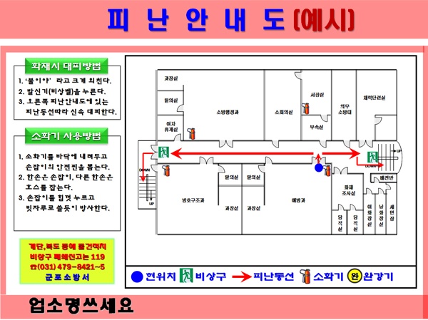 피난안내도 예시 ⓒ군포 소방서