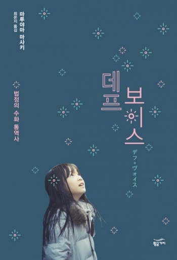 소설 <데프 보이스>, 마루야마 마사키 지음, 최은지 옮김, 13,000 원, 황금가지 ©황금가지