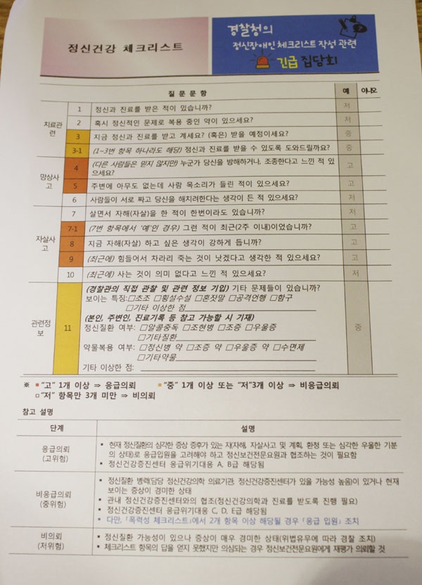 경찰이 만든 정신건강 체크리스트