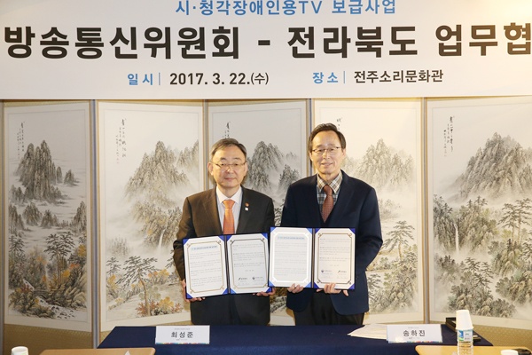 22일 방송통신위원회와 전라북도가 시청각장애인용 텔레비전 보급 업무협약을 맺은 모습. ⓒ방송통신위원회