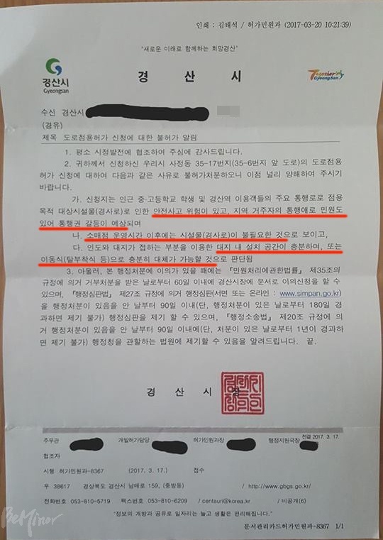 A 씨가 경산시로부터 받은 공문. 경산시는 A 씨가 설치한 경사로가 안전사고 위험, 민원 등 통행권 갈등 예상, 서점 운영시간 이후에는 불필요, 대지 내 설치나 이동식 경사로 등 대체 방안이 있다는 등의 이유로 도로점용을 불허했다. 사진제공 A 씨.