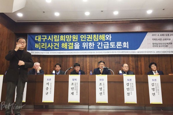 대구시립희망원 인권침해와 비리 사건 해결을 위한 긴급토론회가 정의당 국민건강복지부(본부장 윤소하 의원) 주최로 4일 오후 2시 국회도서관 소회의실에서 열렸다.