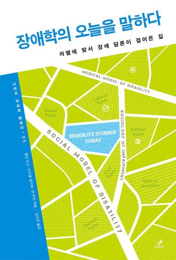 김도현 옮김, 콜린 반스 외 엮음, 『장애학의 오늘을 말하다』