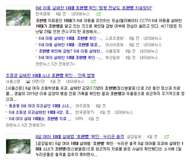 포털사이트에서 ‘10대 조현병’이라고 검색했을 때 검색되는 관련 기사들.