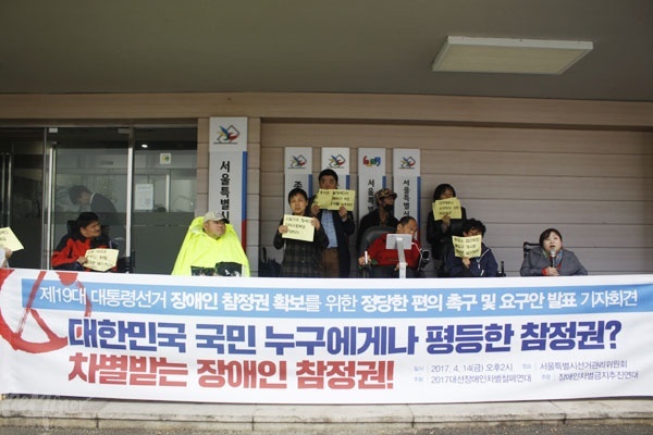 벚꽃 대선이 한 달 앞으로 성큼 다가온 14일, 2017대선장애인차별철폐연대는 서울특별시선거관리위원회 앞에서 기자회견을 열고, 장애인 참정권 확보를 위한 정당한 편의를 보장할 것을 촉구하며 선관위 측에 요구안을 전달했다. 