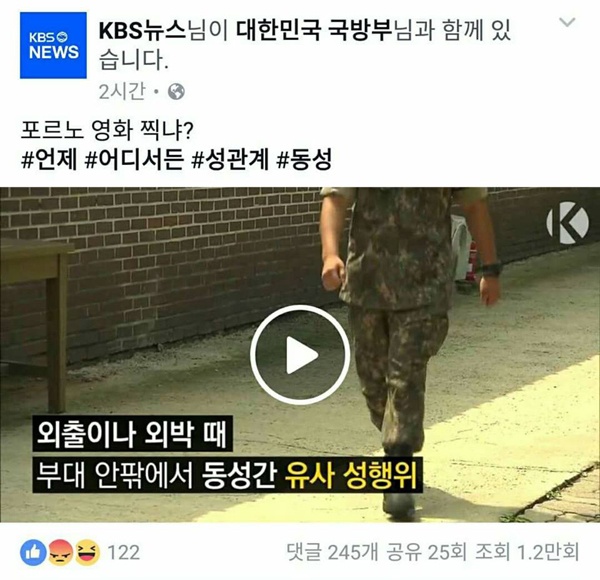 육군의 동성애자 군인 수사를 두고 '포르노 영화 찍냐' 등 동성애 혐오를 조장하는 KBS뉴스 공식 페이스북. KBS는 누리꾼으로부터 비판을 받자 해당 문구를 수정했다. 누리꾼의 페이스북 갈무리 화면