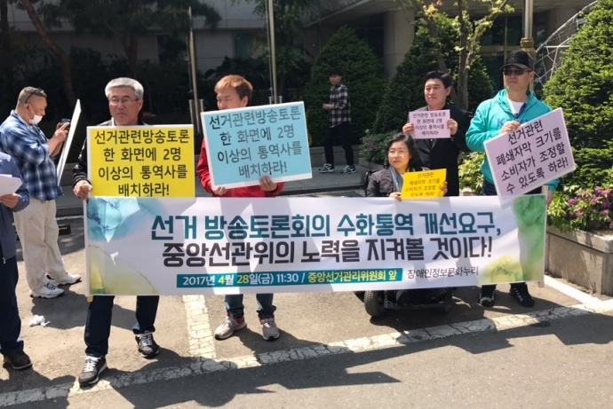 중앙선관위 관악청사 앞에서 진행된 '선거 방송 토론회의 수화통역 개선 요구' 기자회견이 진행되고 있는 모습. ©장애인정보문화누리