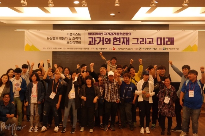 '발달장애인 자기권리옹호의 과거와 현재 그리고 미래' 강연회 참가자들이 뉴질랜드 피플퍼스트 관계자들과 함께 파이팅을 외치고 있는 모습.
