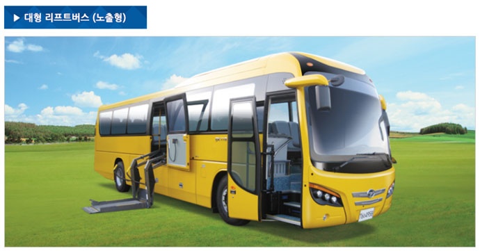 창림모아츠 홈페이지에 있는 이미지로 대형버스에 휠체어 승강장치를 장착한 모습. 