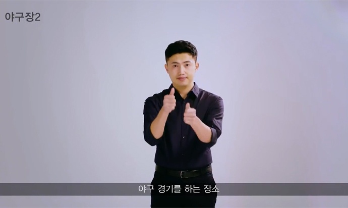 한화이글스가 농인들도 야구를 즐길 수 있도록 야구 수어 135개를 제작했다. (사진='세상에 없던 말' 교육 영상 갈무리)