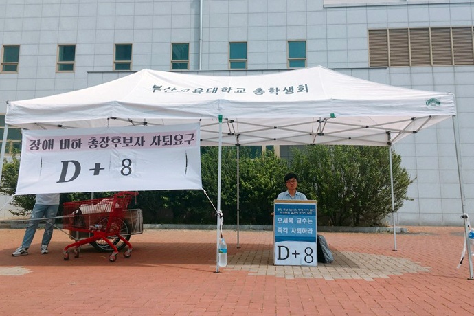 부산교대 총학생회는 장애인 비하발언으로 물의를 빚은 A 교수의 총장 후보 사퇴를 촉구하며 농성을 벌이고 있다. ⓒ부산교대 총학생회