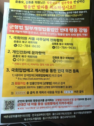 군형법 92조의6 폐지안에 동참한 윤종오, 김종훈 의원에 대한 항의 행동을 종용하는 울산 보수 기독교 단체의 인쇄물. (출처 : 성소수자차별반대 무지개행동 페이스북)