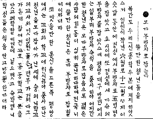 신한민보, 「모다 부랑쟈로 잡는다」, 1918.05.02 ⓒ국립중앙도서관