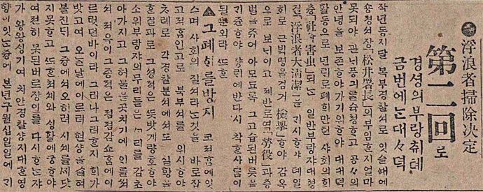 경찰에 의한 부랑자 취체 관련 기사. 부랑자를 '사회의 해충'으로 표현하고, 이들에 대한 '대청결'을 실시하겠다는 내용이 담겨있다.  (매일신보, 1915.06.22 ⓒ한국언론진흥재단 뉴스라이브러리)