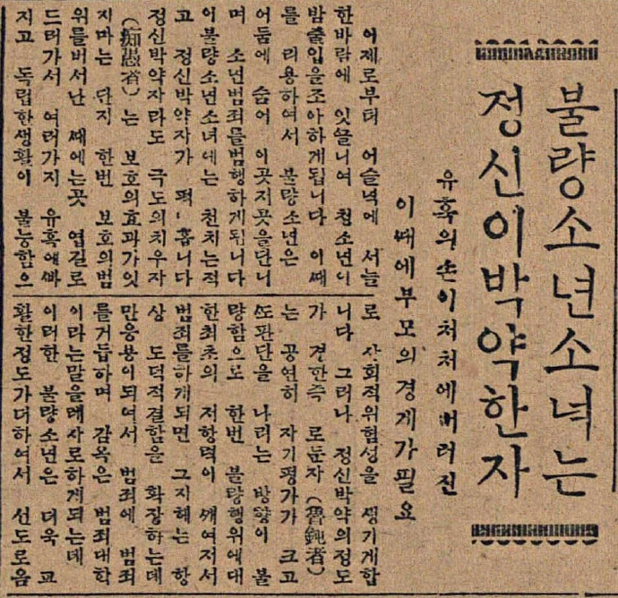 매일신보, 「불량소년소녀는 정신이 박약한 자」, 1931.06.16. ⓒ한국언론진흥재단 뉴스라이브러리