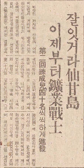 감화원에 수용된 부랑아를 탄광 등에 강제취업 시킨다는 내용의 기사. 매일신보, 「잘잇거라 선감도 이제부터 광업전사」, 1944.06.02 ⓒ한국언론진흥재단 뉴스라이브러리