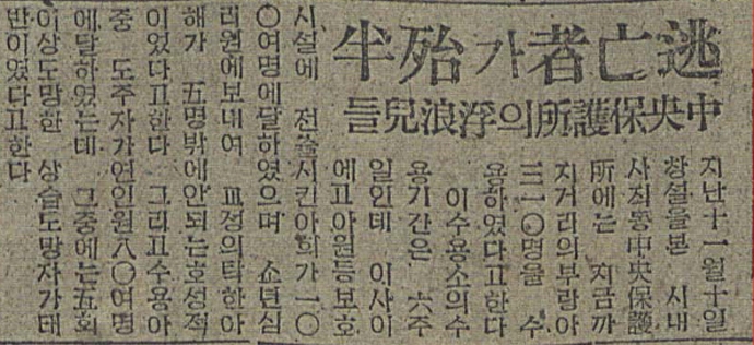 신문지상에는 고아들이 반복적으로 수용시설을 탈출하여 불량행위를 일삼는 존재로 그려졌다. (민중일보, 「도망자가 태반 중앙보호소의 부랑아들」, 48.03.13 ⓒ국립중앙도서관)