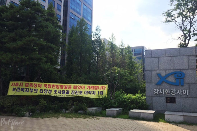 강서구 특수학교가 들어설 공진초 폐교부지 맞은편 강서한강자이 아파트 정문에 특수학교 설립을 반대하는 현수막이 걸려있다. 