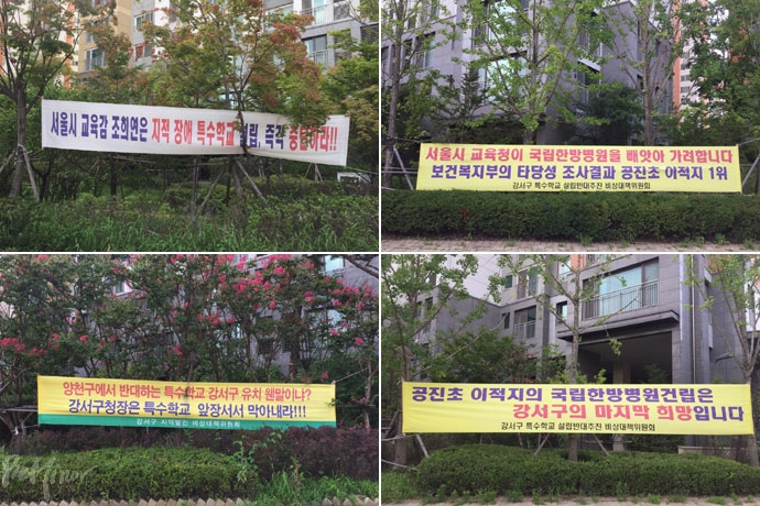 강서한강자이 아파트 단지를 둘러싼 특수학교 설립 반대 현수막들.