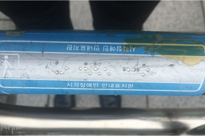 유지, 보수가 제대로 되지 않고 있는 점자표지판. 한시련 제공