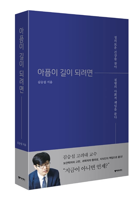  『아픔이 길이 되려면』, 동아시아 출판사, 김승섭, 2017.  