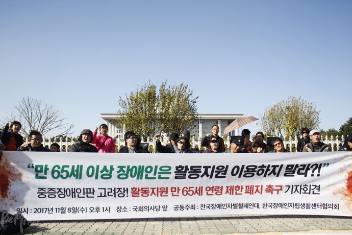 전국장애인차별철폐연대와 한국장애인자립생활센터협의회는 8일 국회 앞에서 기자회견을 열고 ‘65세 연령 제한’을 삭제하라며 ‘장애인활동지원에 관한 법’ 개정을 국회에 요구했다. 