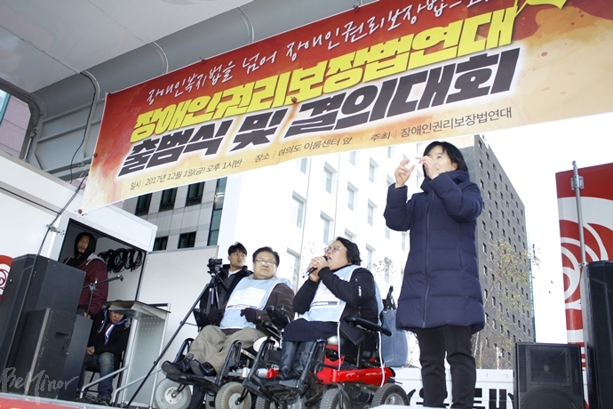 1일 여의도 이룸센터 앞에서는 장애인권리보장.법연대 출범식이 열렸다.