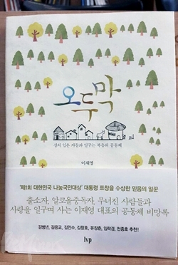김창호 씨가 살고 있는 공동체의 이야기를 담은 책 <오두막>