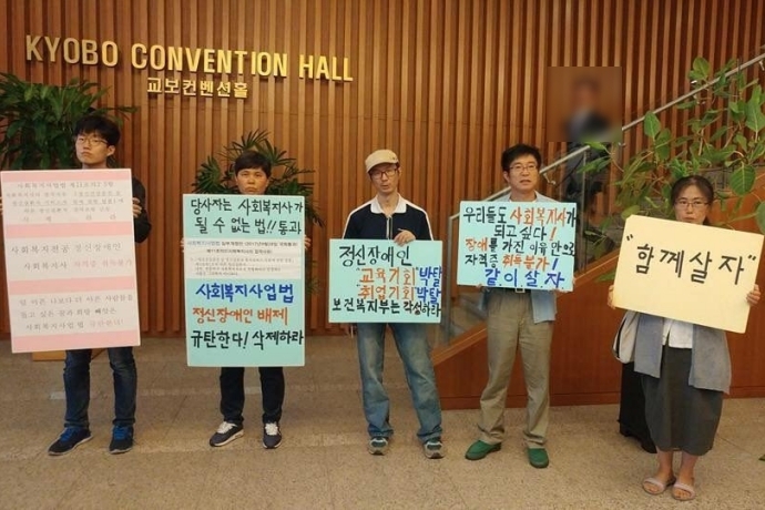 지난 10월 10일 정신장애인 당사자들이 제1회 정신건강의 날 기념식장에서 정신질환을 사회복지사 결격사유로 정한 데 항의하고 있다.