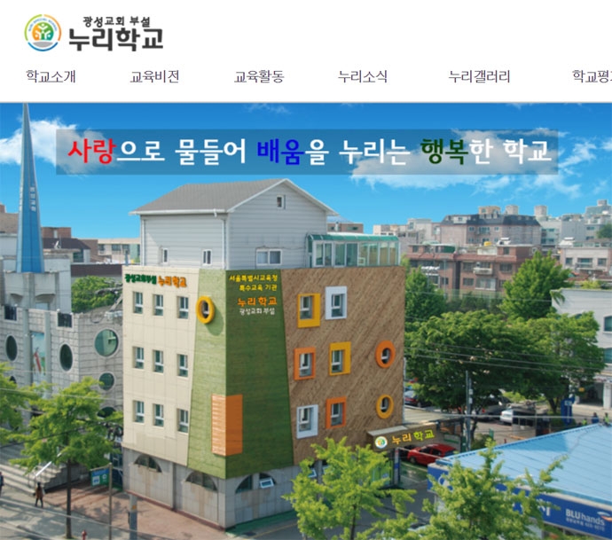누리학교 홈페이지 화면 캡처. 누리학교는 기독교 대한성결교회 유지재단 소속 광성교회가 운영하는 장애영유아 특수학교다. 누리학교 홈페이지 화면 캡처. 누리학교는 기독교 대한성결교회 유지재단 소속 광성교회가 운영하는 장애영유아 특수학교다.
