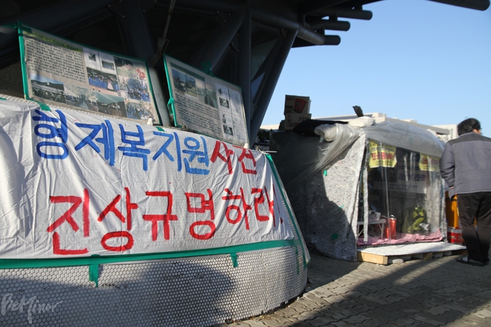 형제복지원 사건 진상규명을 위한 국회 앞 농성장.