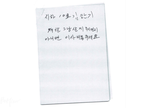 2015년 동자동 9-20 퇴거사태 당시 김한기 님이 남긴 쪽지 ©2017 홈리스 생애기록팀 2015년 동자동 9-20 퇴거사태 당시 김한기 님이 남긴 쪽지 ©2017 홈리스 생애기록팀