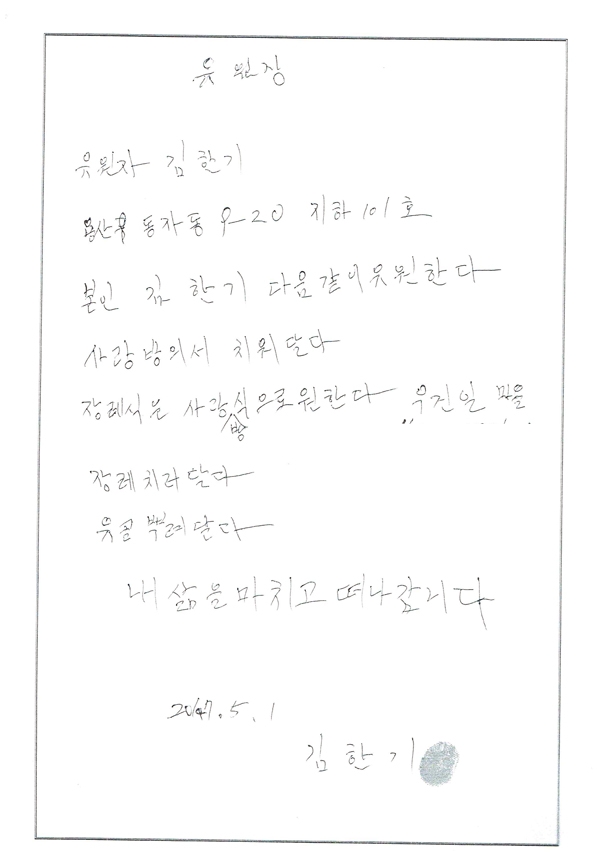 사망하기 두 달 전 김한기 님이 자필로 남긴 유언장 ©2017 홈리스 생애기록팀