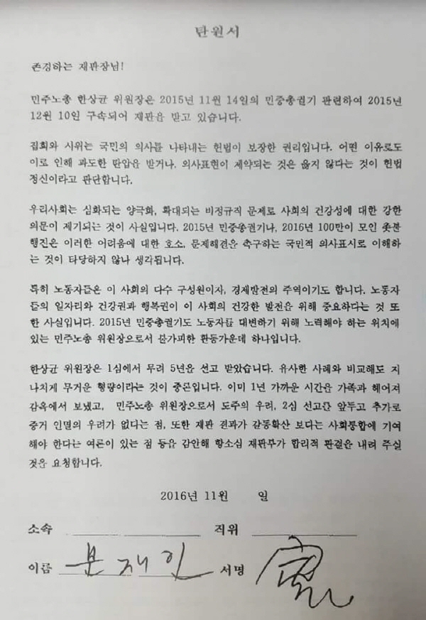 문재인 대통령이 지난해 11월 보냈던 '한상균 탄원서' [출처: 배태선 민주노총 전 조직실장]