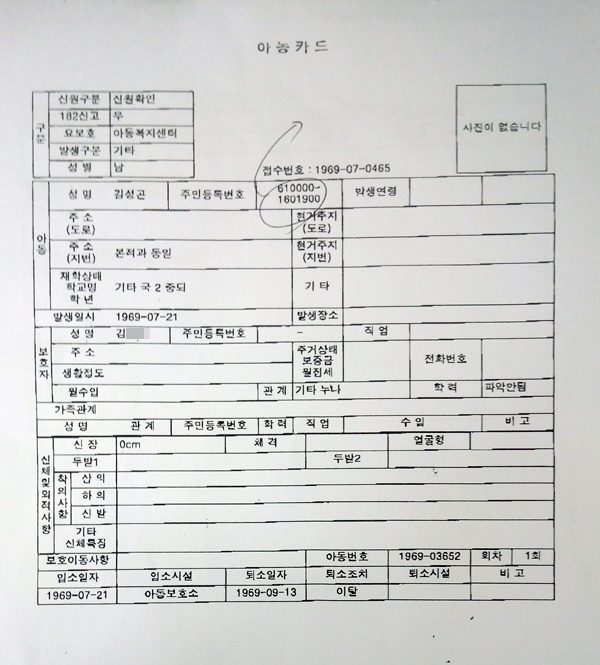김성곤 씨의 서울시립아동보호소 아동카드. 상당수 기록란이 비어있다.