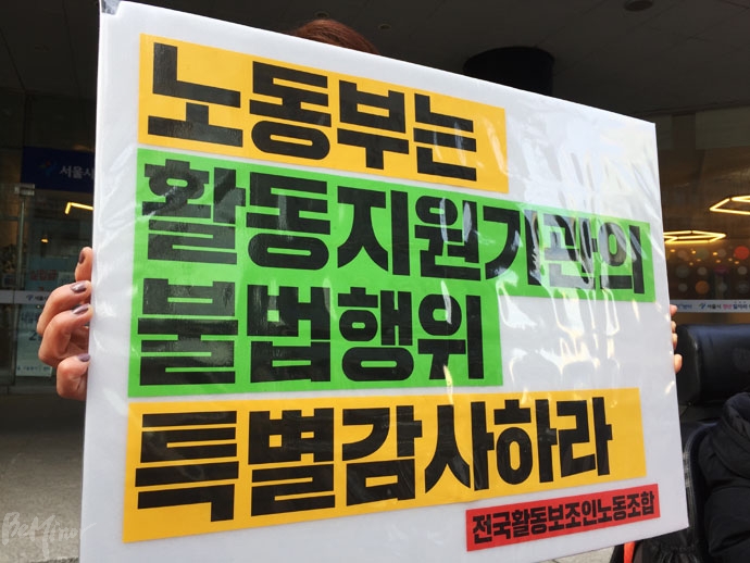 장애인 활동지원사들이 중개기관의 위법 행위에 대한 고용노동부의 특별감사를 요구하고 있다. 