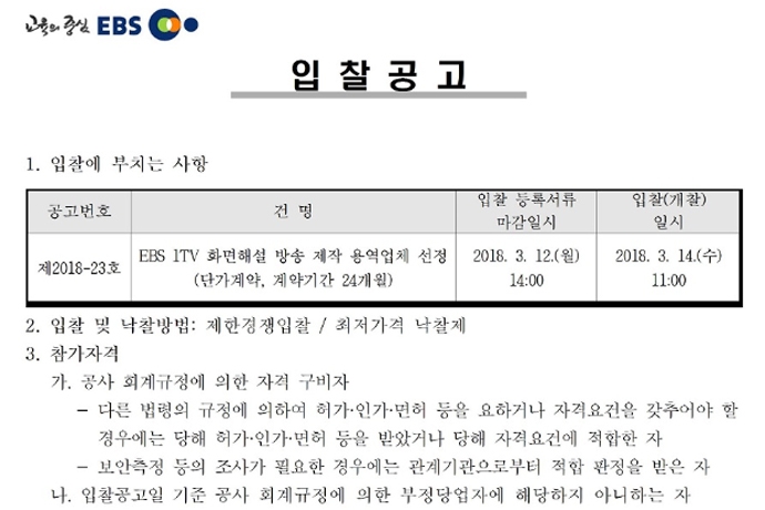 최근 BS가 발표한 화면해설방송 제작 용역업체 선정 공고.