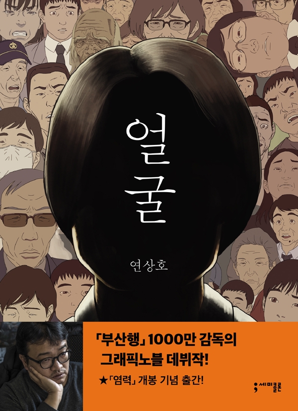 연상호의 그래픽노블 <얼굴> ⓒ세미콜론