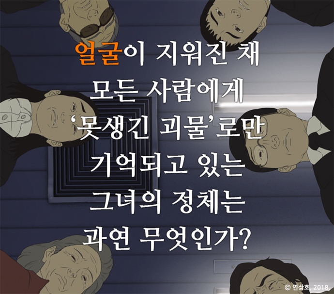 연상호의 그래픽노블 <얼굴> ⓒ세미콜론