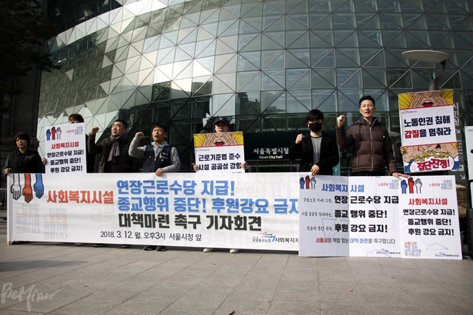 공공운수노조 사회복지지부는 12일 서울시청 앞에서 기자회견을 열고 사회복지노동자 처우개선을 요구했다.