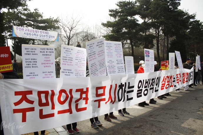강서구 특수학교 설립을 반대하는 일부 주민들이 특수학교 설명회가 열리는 서진학교 앞에서 “주민 의견 무시하는 일방적인 설명회는 즉각 철회하라”고 적힌 현수막과 각종 피켓을 들고 설명회 취소를 요구하고 있다. 