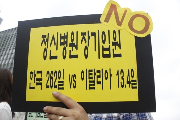 정신병원 장기입원 정책에 반대하는 내용의 피켓. 