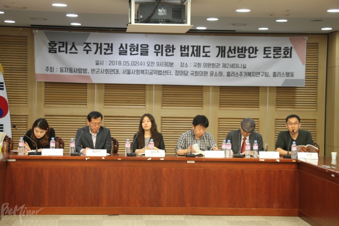 홈리스 주거권 실현을 위한 법제도 개선방안 토론회가 국회 의원회관 제2세미나실에서 열리고 있다.