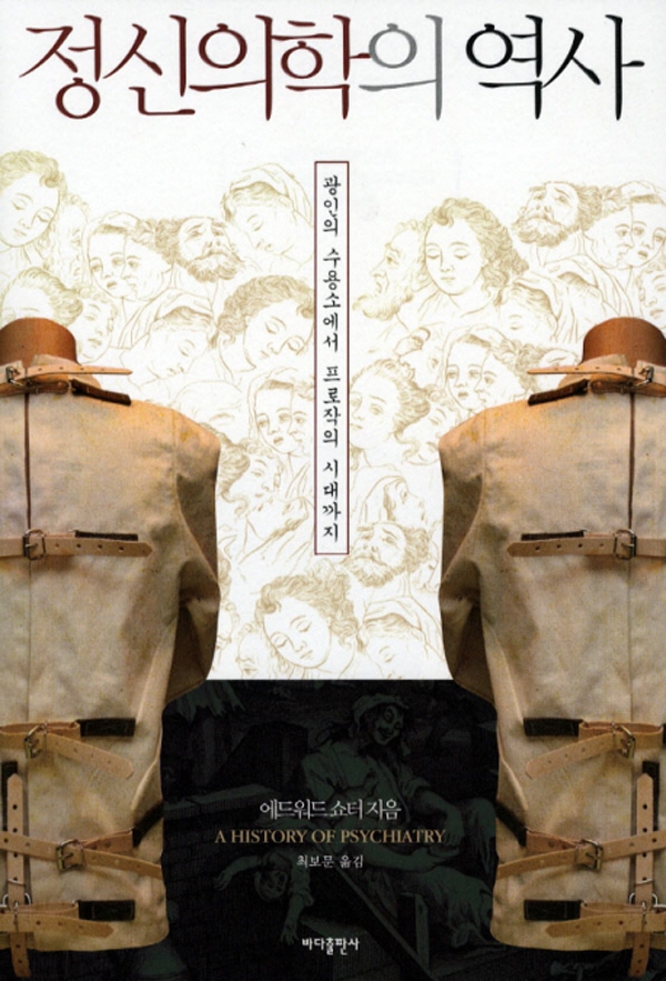 에드워드 쇼터, <정신의학의 역사>